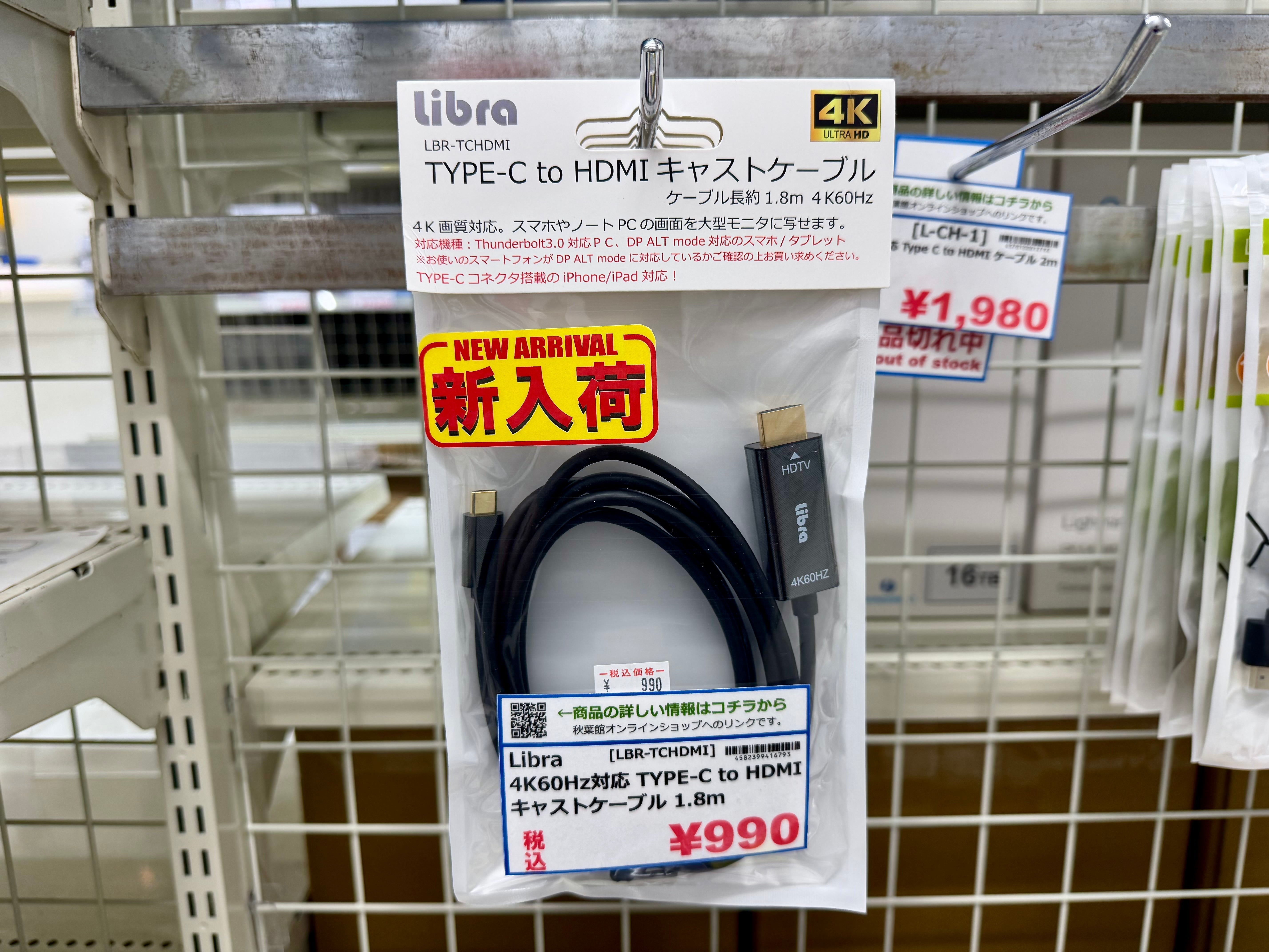 【2026/07/07 新入荷】4K60Hz対応で990円！Type-C to HDMIキャストケーブル1.8mが秋葉館に新登場！
