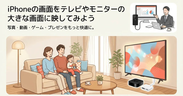 iPhoneの画面をテレビや外部モニターに映す方法 有線・無線の全手順と、映らない機種の見分け方