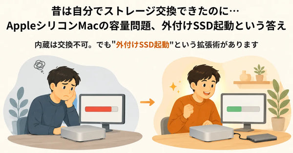 「昔は自分でストレージ交換できたのに…」AppleシリコンMacの容量問題、外付けSSD起動という答え