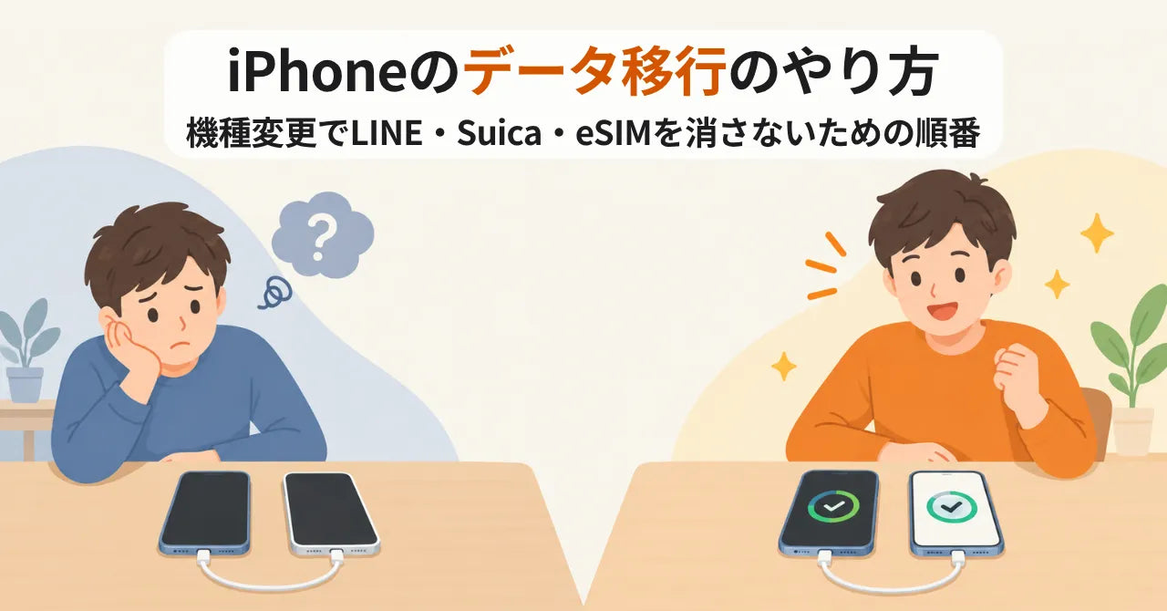 iPhoneのデータ移行のやり方 機種変更でLINE・Suica・eSIMを消さないための順番