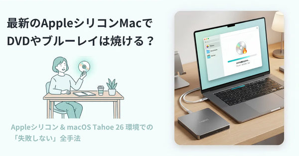 AppleシリコンMacでDVD・ブルーレイは焼ける？最新OS「Tahoe 26」での互換性と失敗しないディスク作成の全手法
