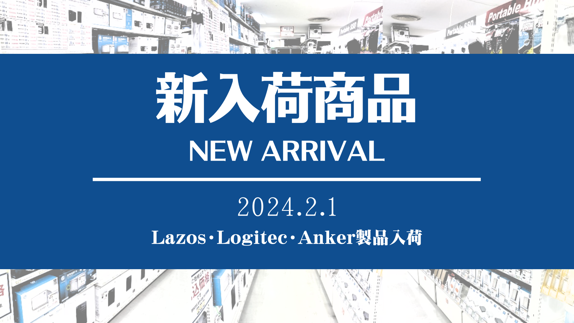 新着入荷 Lazos・Logitec・Anker(2024/02/01)