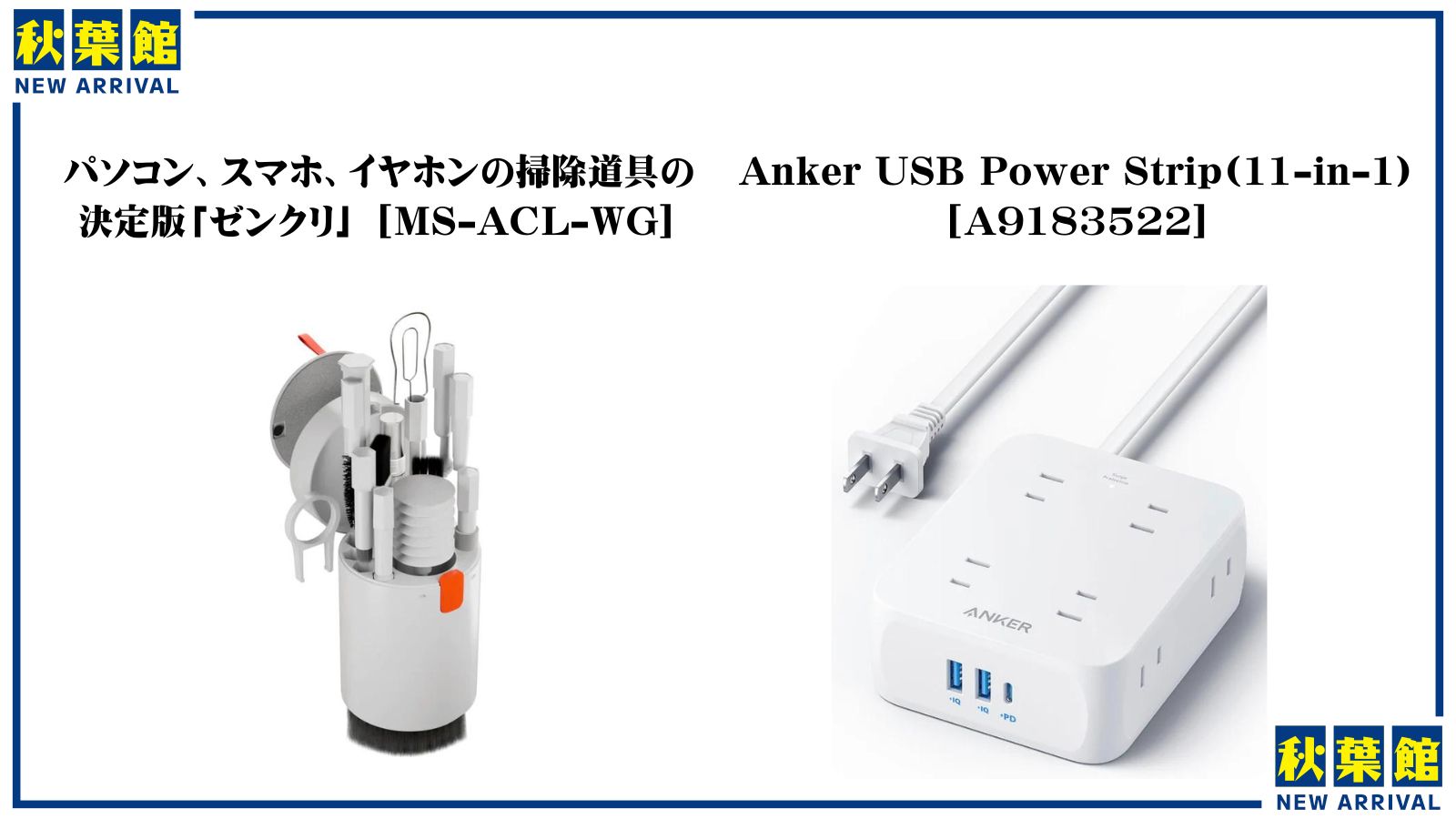 新着入荷 AREA Anker(2024/4/24)