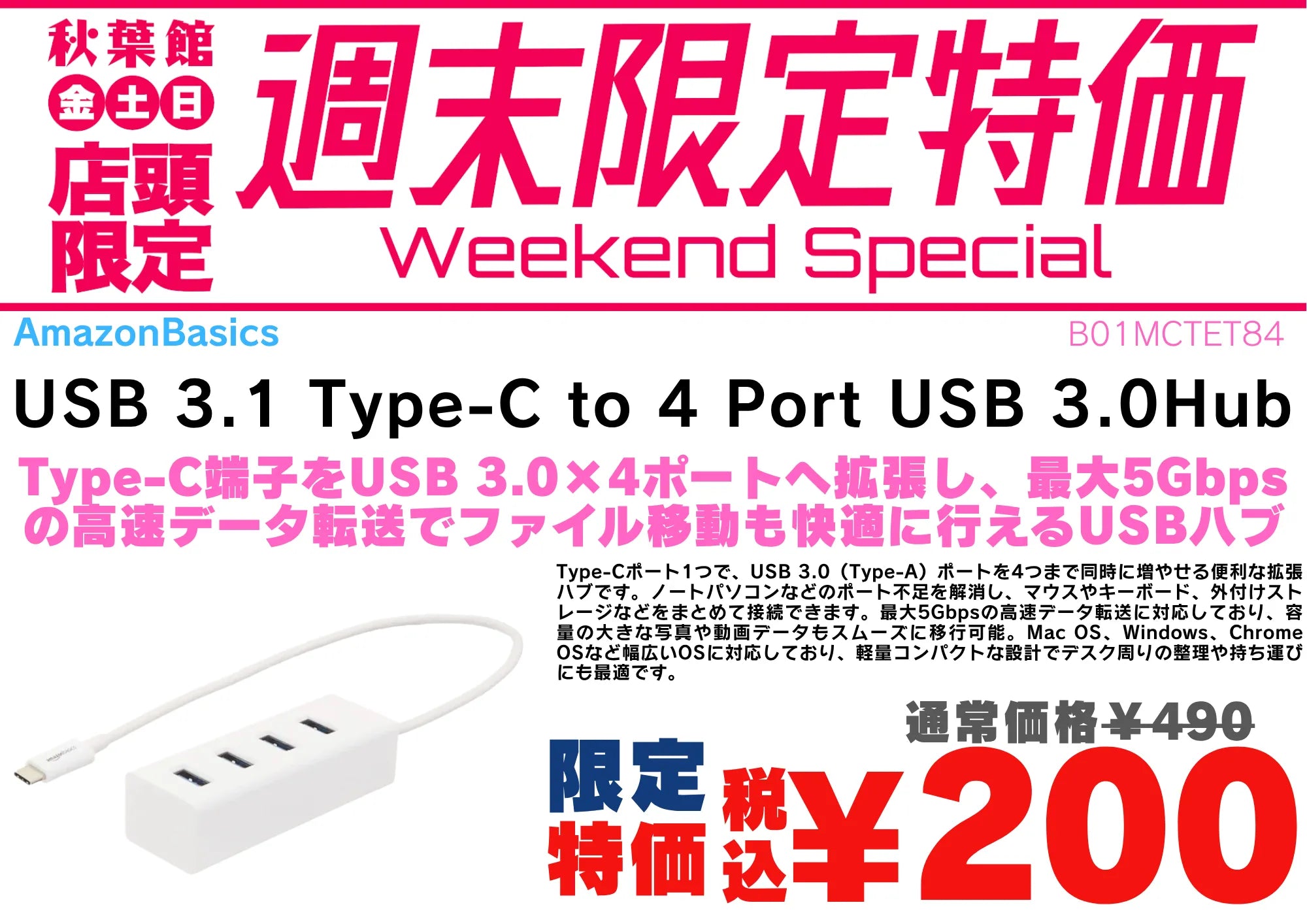 【店頭限定】AmazonBasics バスパワー4ポートUSB3.0ハブが税込200円！9/25〜9/27週末特価 | 秋葉館