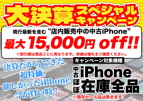 【9/30まで】大決算スペシャル！中古iPhoneが最大15,000円OFF！ほぼ全品対象 | 秋葉館