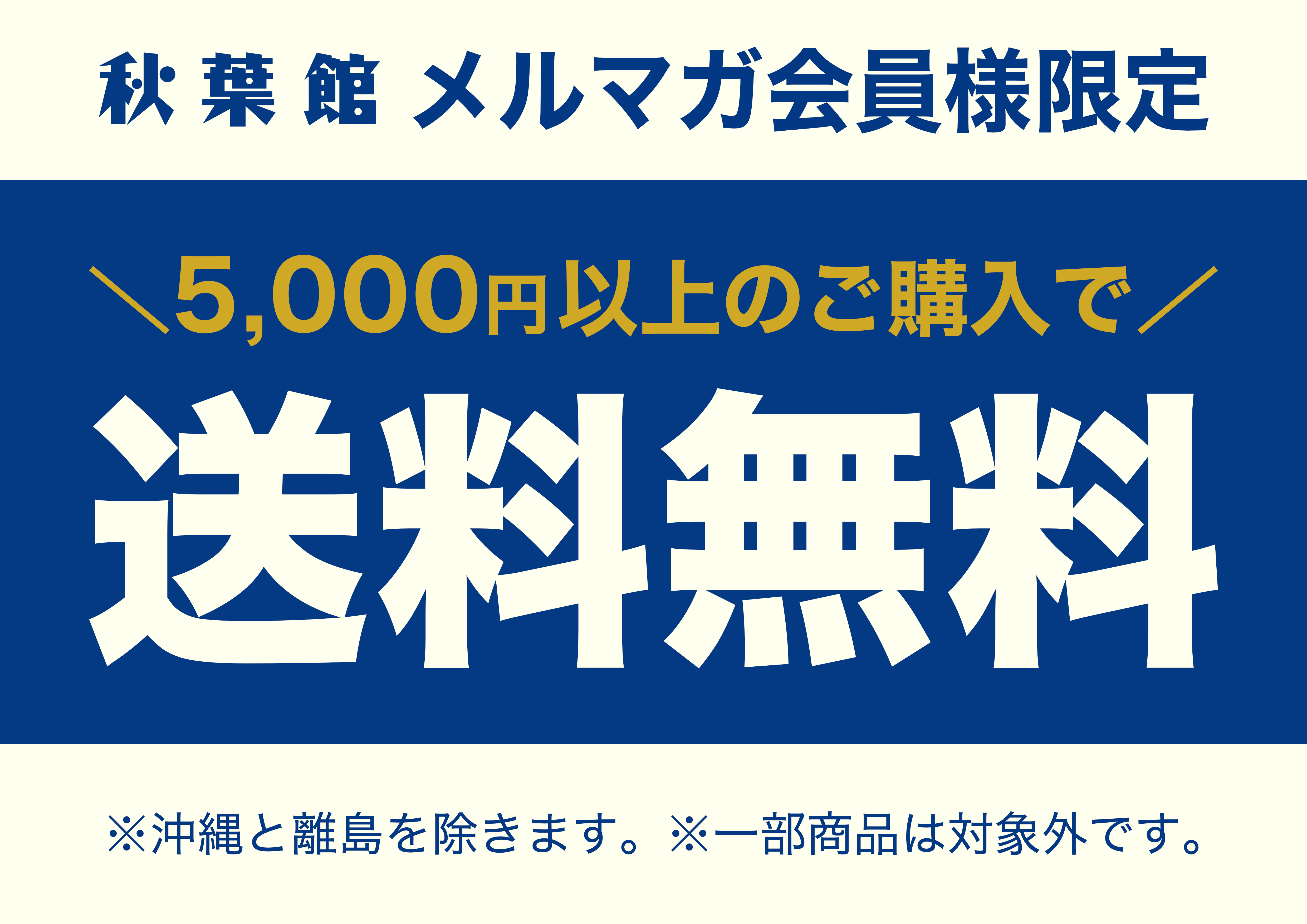 メルマガ会員様限定！ 5,000円以上のお買い物で送料無料！