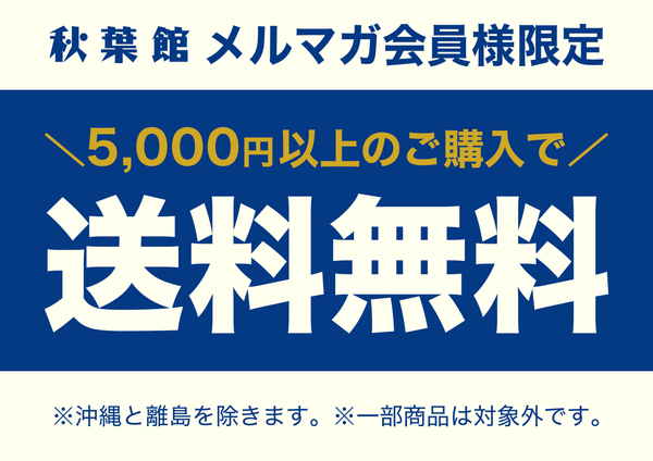 メルマガ会員様限定！ 5,000円以上のお買い物で送料無料！