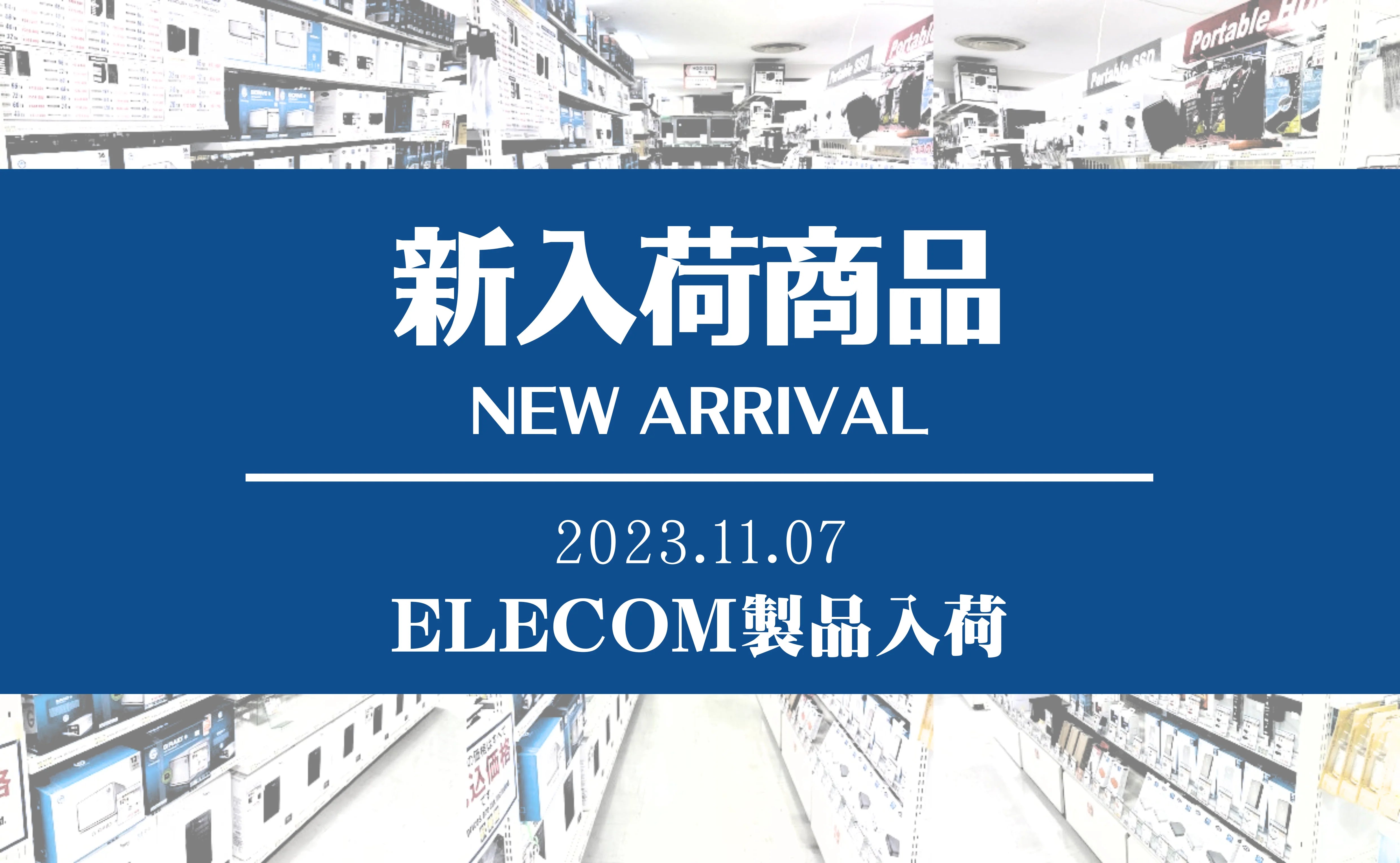 新着入荷 ELECOM製品(2023/11/07)