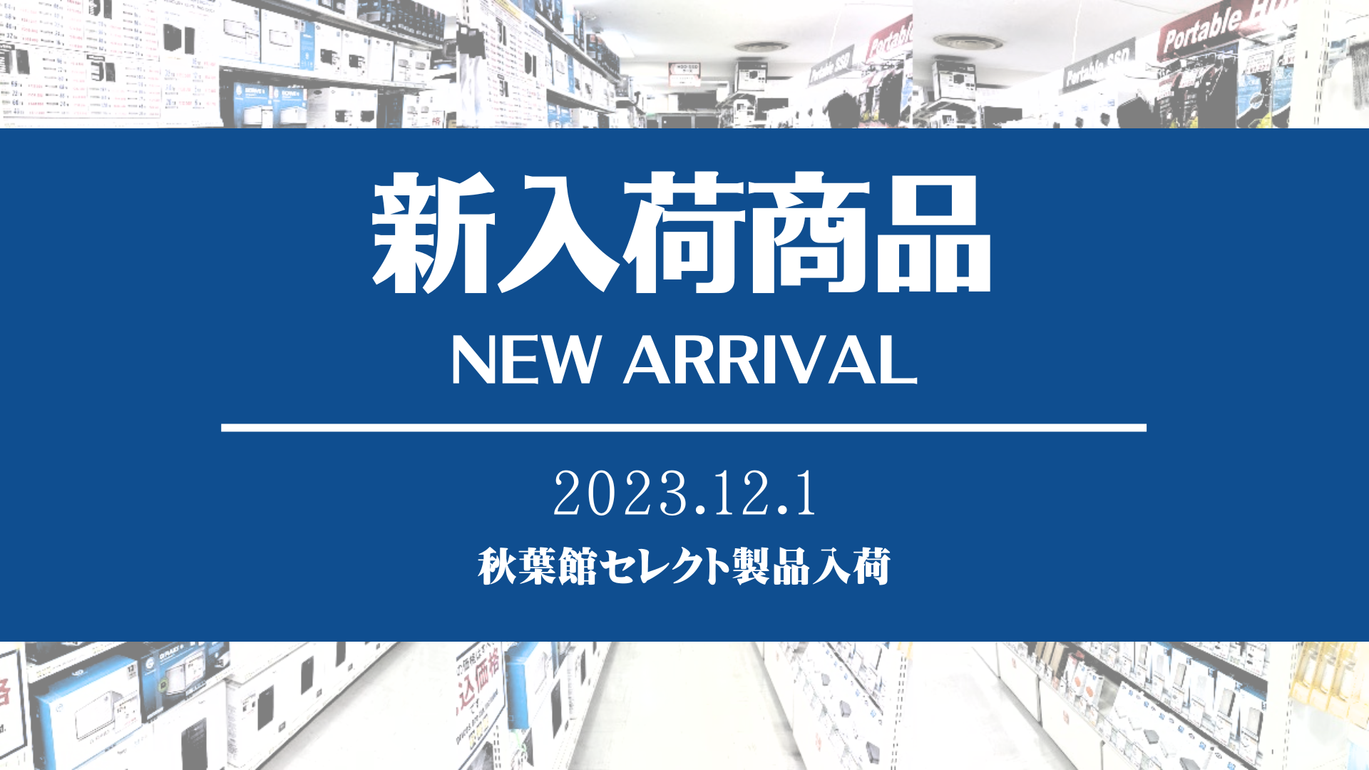 新着入荷 秋葉館セレクト(2023/12/1)