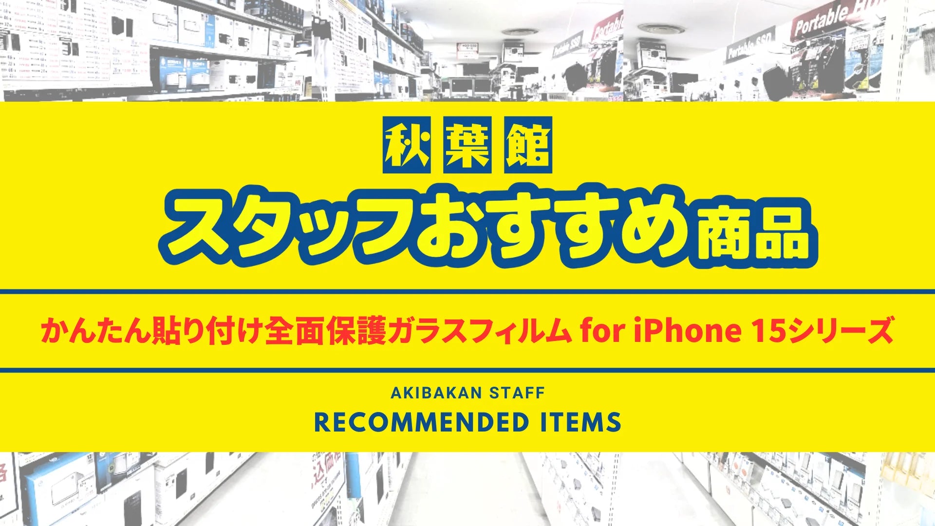 ★スタッフおススメ！★かんたん貼り付け全面保護ガラスフィルム for iPhone 15シリーズ
