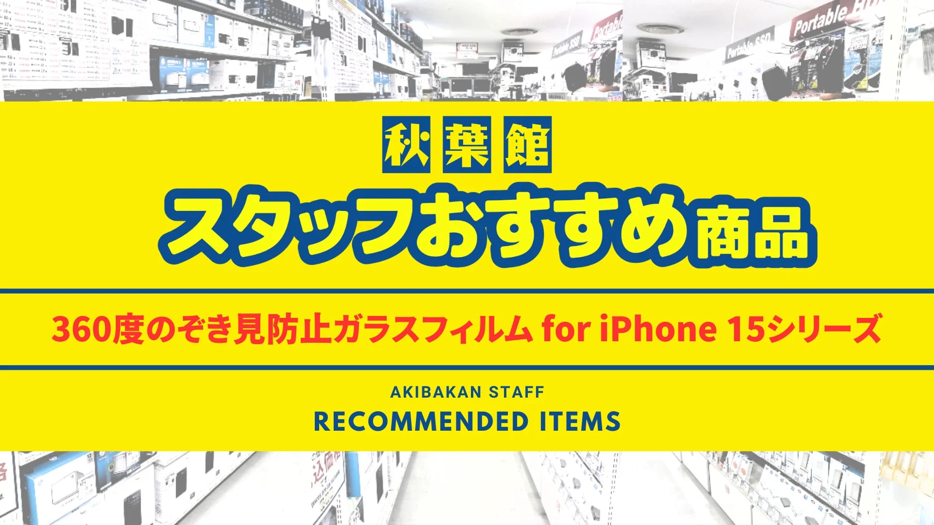★スタッフおススメ！★360度のぞき見防止ガラスフィルム for iPhone 15シリーズ