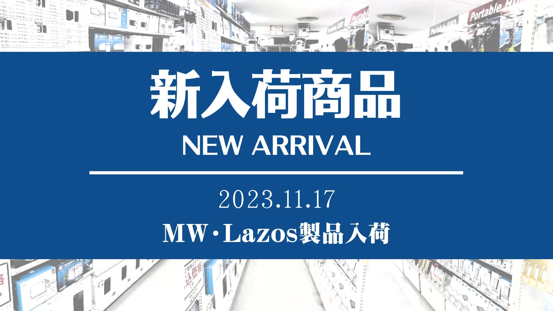 新着入荷 MW・Lazos製品(2023/11/17)