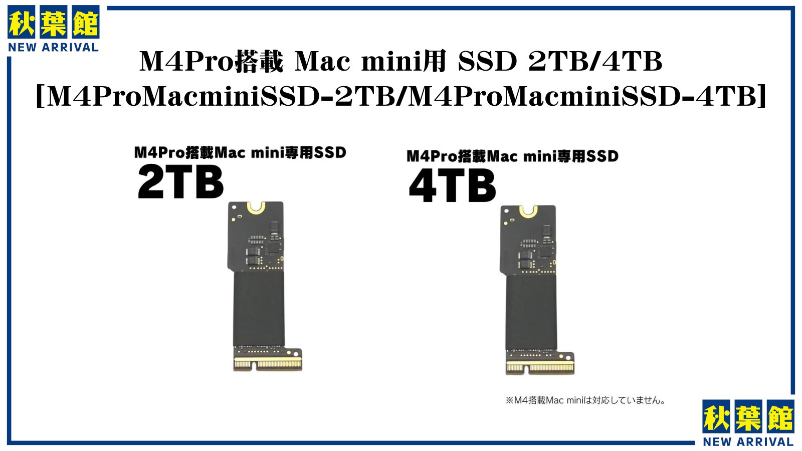 【新入荷】待望のMac mini (2024) M4 Pro専用 内蔵SSDが遂に秋葉館に登場！（2025/12/7）