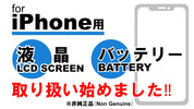 iPhoneの交換用液晶とバッテリーの取り扱いを始めました！