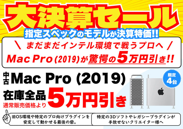 【決算BIG SALE】まだまだインテル環境で戦うプロへ！Mac Pro (2019)が驚愕の5万円引き！