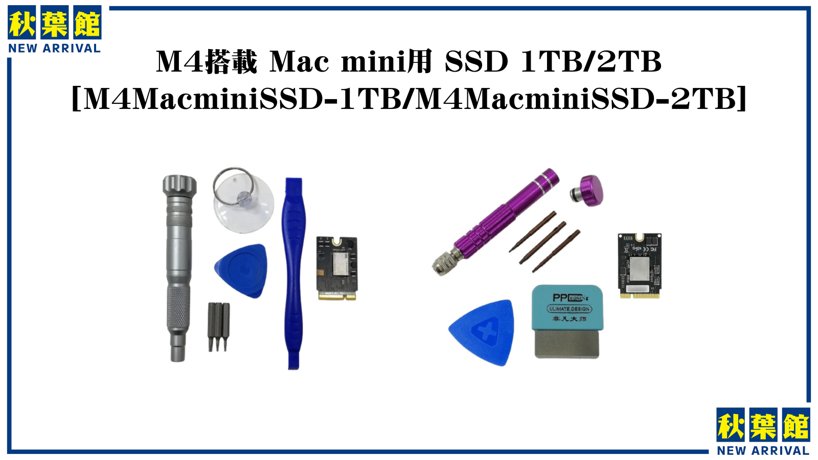 【新入荷】M4搭載Mac mini専用の換装用高速SSDが登場！取付代行サービスも！（2025/10/17）