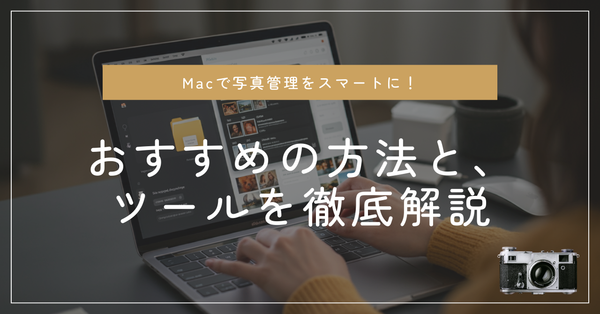 Macで写真管理をスマートに！おすすめの方法とツールを徹底解説