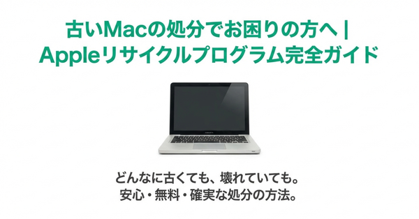 古いMacを無料で安全に処分！Appleリサイクルプログラム完全ガイド【2026年版】