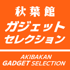 Collection image for: 秋葉館ガジェットセレクション