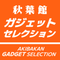 秋葉館ガジェットセレクション