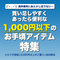 あと少しで送料無料！お買い足しアイテム