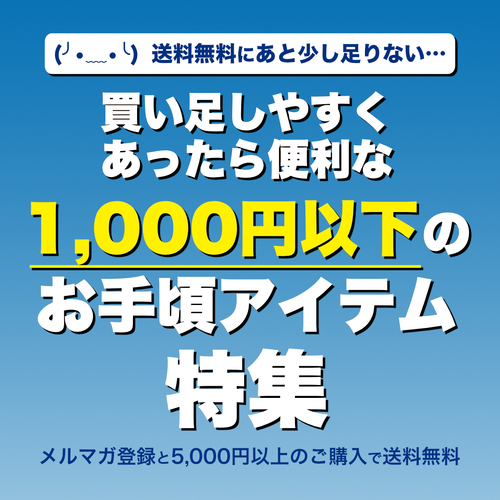 あと少しで送料無料！お買い足しアイテム