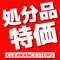 処分品特価