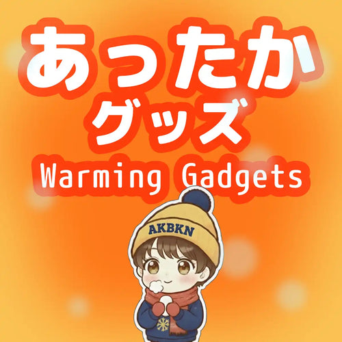 寒さ対策・あったかグッズ