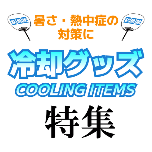 夏の暑さ対策・冷却グッズ
