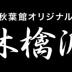 Collection image for: 秋葉館オリジナルブランド 林檎派