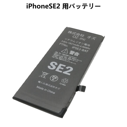 iPhoneSE2用バッテリー [Battery-iPhoneSE2]