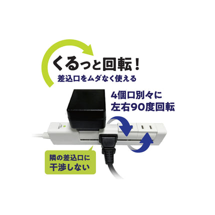 くるっと回転！差込口をムダなく使える 回転式電源タップ [HD-KTP401WH]