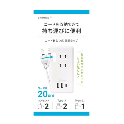 コードを収納できて持ち運びに便利！USB充電ポート付きコード巻取り式電源タップ [HD-AC2U2C131WH]