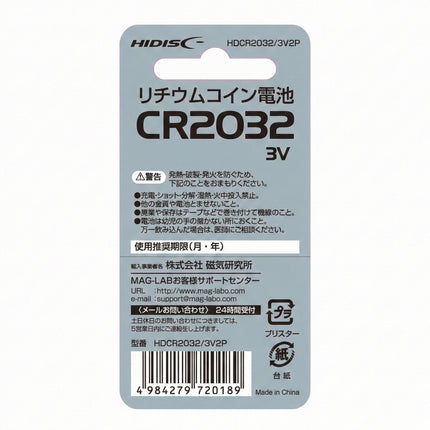リチウムコイン電池CR2032 3V 2個パック [HDCR2032/3V2P]