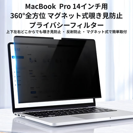 マグネット式 360°プライバシーフィルター（非光沢/マット） MacBook Pro 14インチ M5/M4/M3/M2/M1 [MBP14-Mag360]