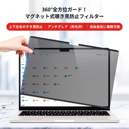 マグネット式 360°プライバシーフィルター（非光沢/マット） MacBook Pro 14インチ M5/M4/M3/M2/M1 [MBP14-Mag360]