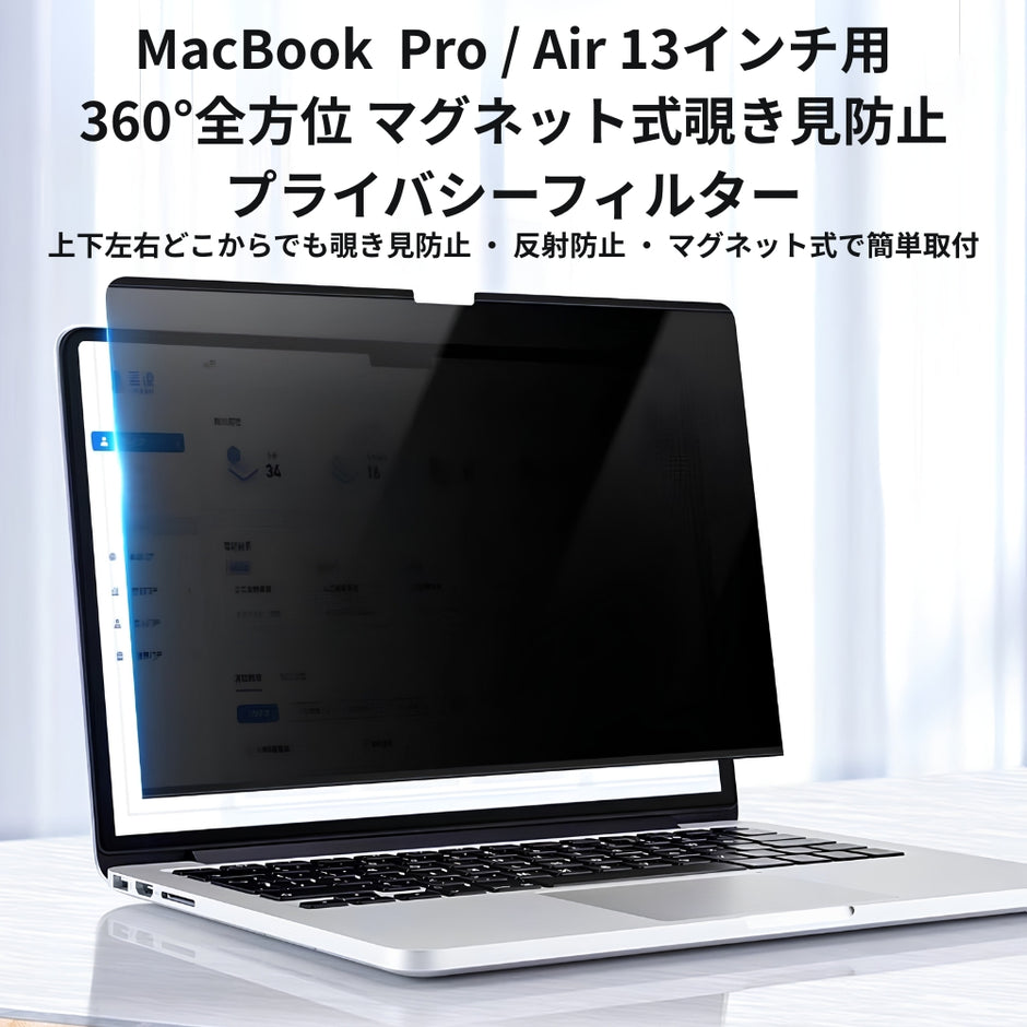 マグネット式 360°プライバシーフィルター MacBook Pro 13インチ / Air 13インチ用