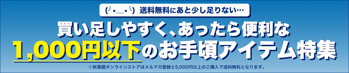 あと少しで送料無料！お買い足しアイテム