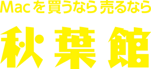 秋葉館