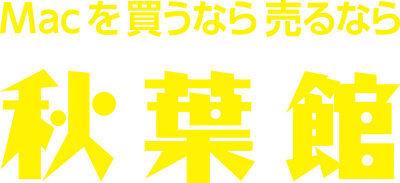秋葉館