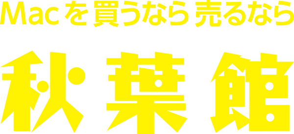 秋葉館