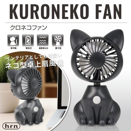 【今月のお買い得品セール】クロネコファン [HRN-222BK]