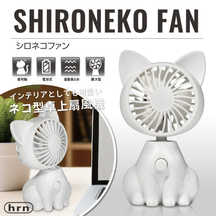 シロネコファン [HRN-222WH]