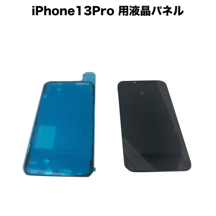 【処分特価セール】iPhone13 Pro 用液晶パネル [LCD-iPhone13Pro]