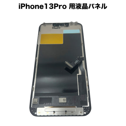 【処分特価セール】iPhone13 Pro 用液晶パネル [LCD-iPhone13Pro]