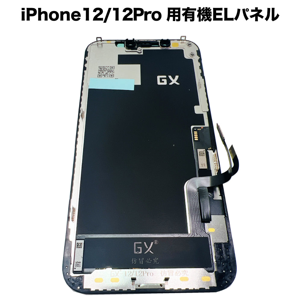 iPhone12/12Pro 用有機ELパネル [OLED-iPhone12/12Pro]
